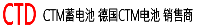 CTD蓄电池-德国CTD蓄电池销售官网
